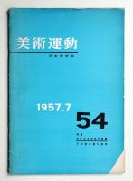 美術運動 第54号 1957年8月