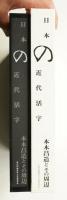 日本の近代活字 : 本木昌造とその周辺