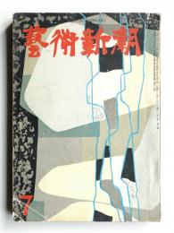 藝術新潮 昭和30年7月号 第6巻 第7号