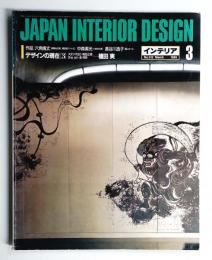 インテリア Japan Interior Design No.312 1985年3月