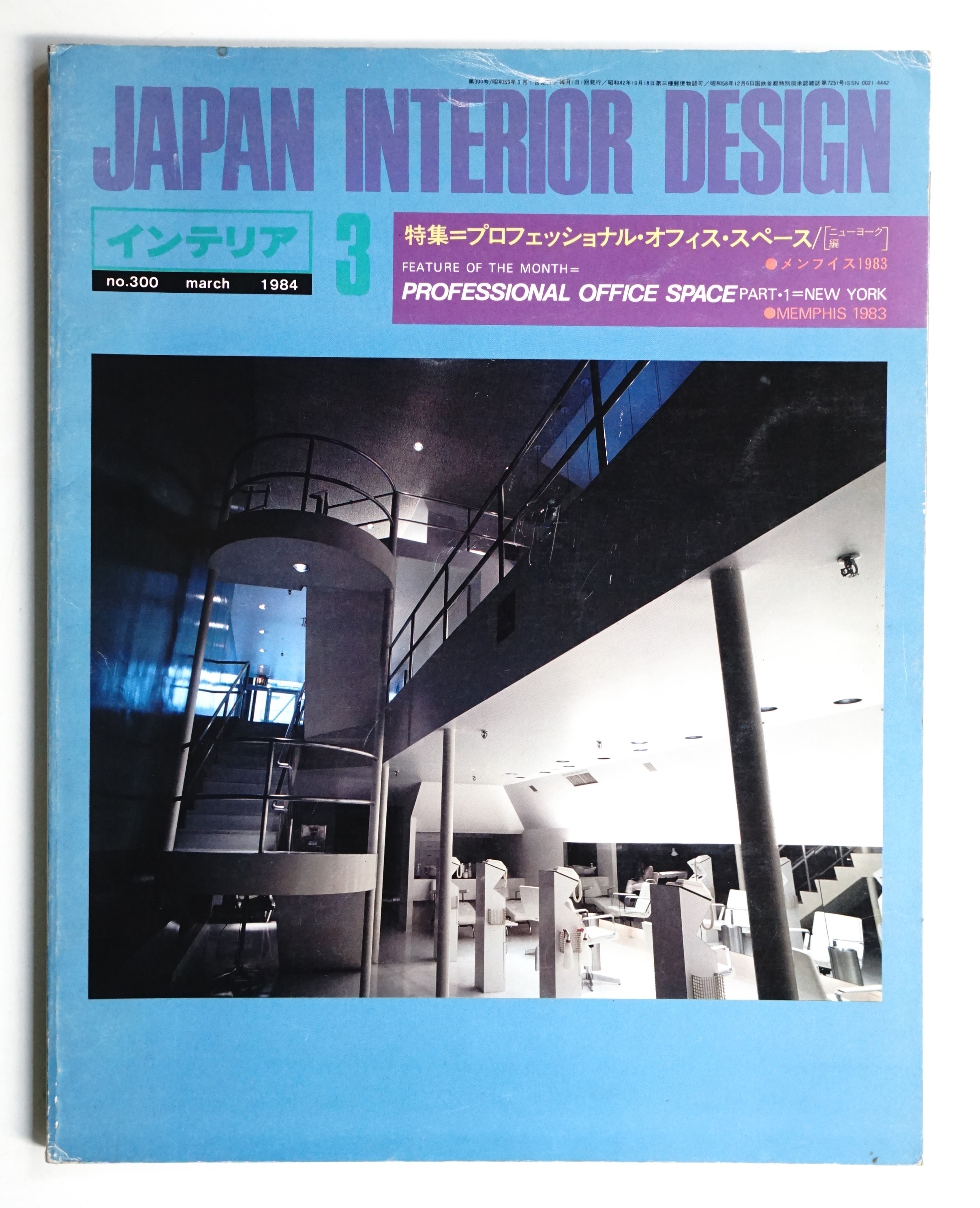 インテリア Japan Interior Design No.300 1984年3月(編 : 森山和彦 