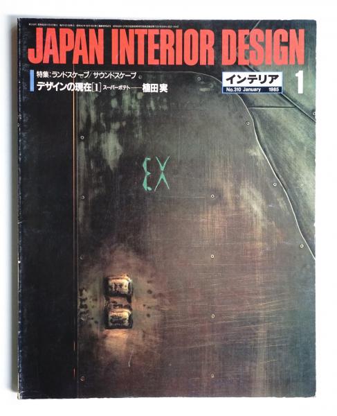 インテリア Japan Interior Design No.310 1985年1月 | ¥5,500 - 日本