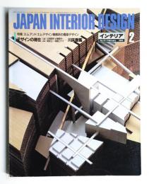 インテリア Japan Interior Design No.311 1985年2月