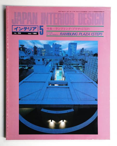 インテリア Japan Interior Design No.254 1980年5月 | ¥2,200 - 日本