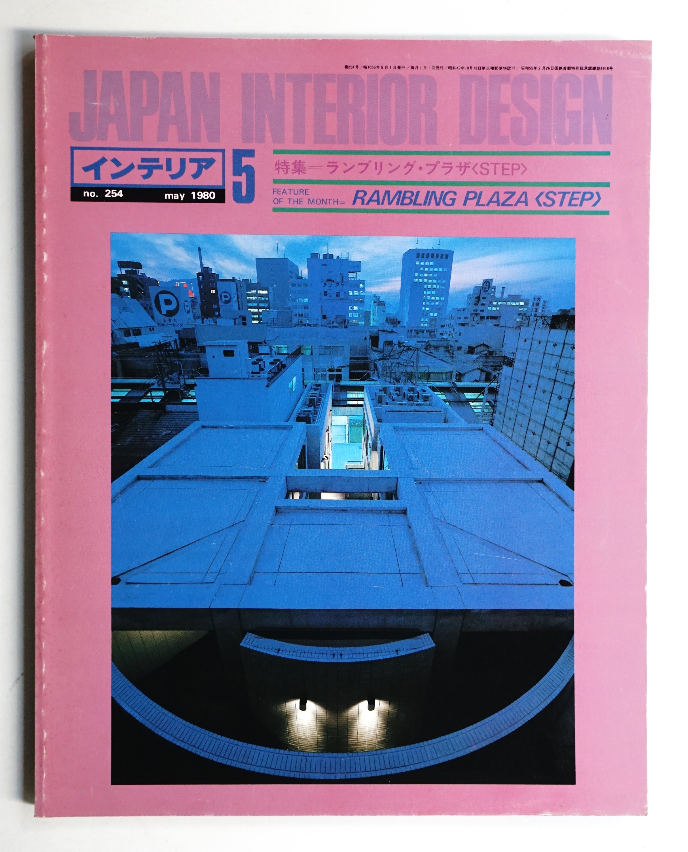 インテリア Japan Interior Design No.254 1980年5月(編 : 森山和彦 