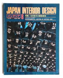 インテリア Japan Interior Design No.257 1980年8月
