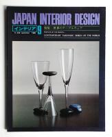 インテリア Japan Interior Design No.258 1980年9月