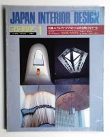 インテリア Japan Interior Design No.274 1982年1月