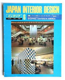 インテリア Japan Interior Design No.279 1982年6月