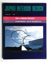 インテリア Japan Interior Design No.241 1979年4月