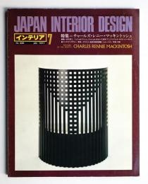 インテリア Japan Interior Design No.220 1977年7月