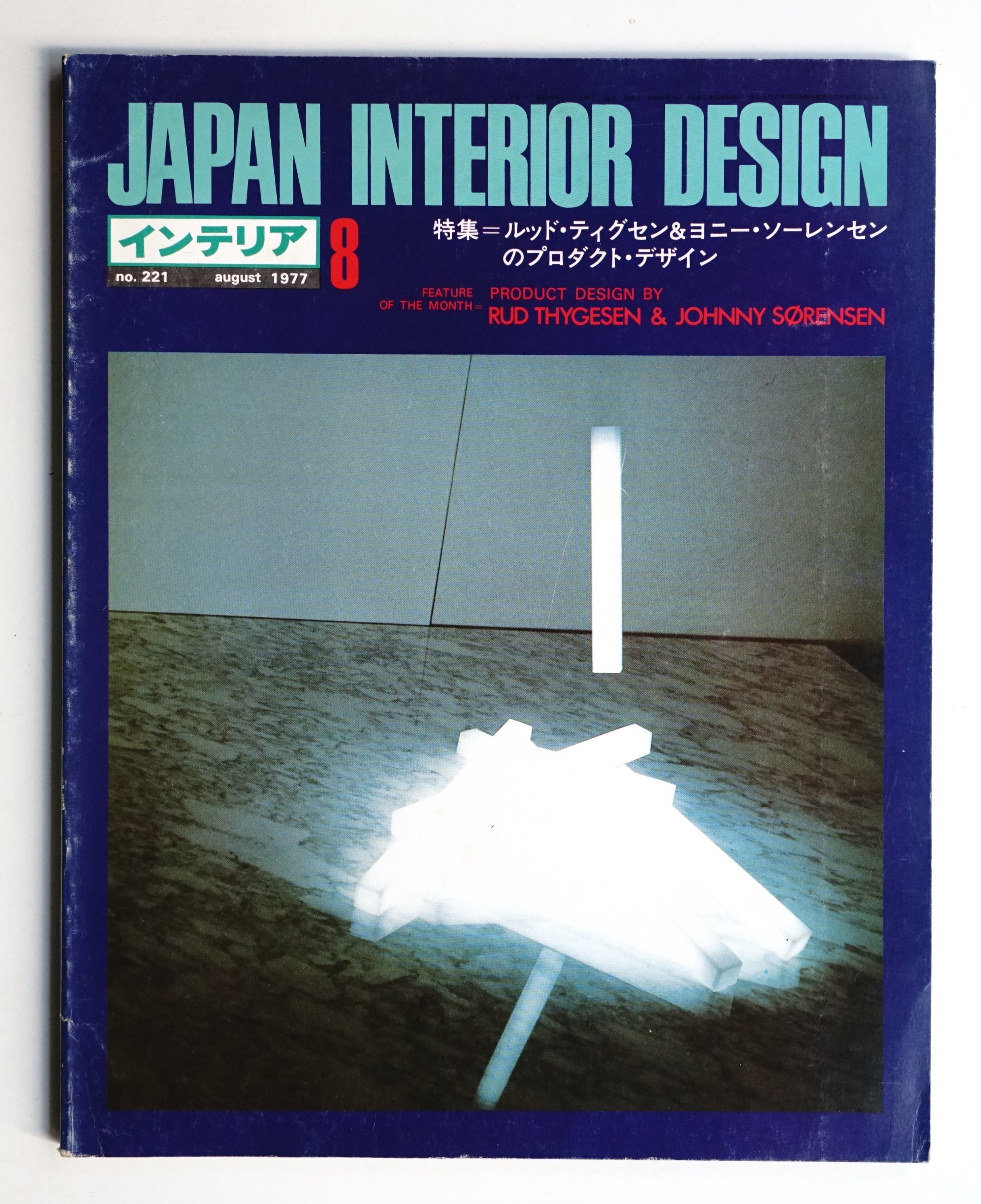 インテリア Japan Interior Design No.221 1977年8月(編 : 森山和彦 