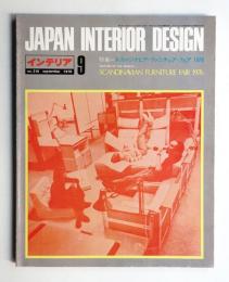 インテリア Japan Interior Design No.210 1976年9月
