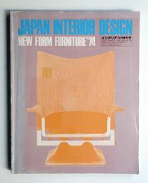 インテリア Japan Interior Design 1974年6月増刊号