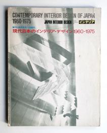 インテリア Japan Interior Design 1975年12月創刊15周年記念増刊