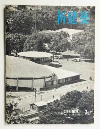 新建築 1954年7月 第29巻 第7号
