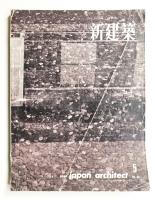 新建築 1960年5月 第35巻 第5号