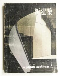 新建築 1960年2月 第35巻 第2号
