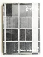 新建築 1961年11月 第36巻 第11号