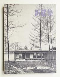 新建築 1961年8月 第36巻 第8号