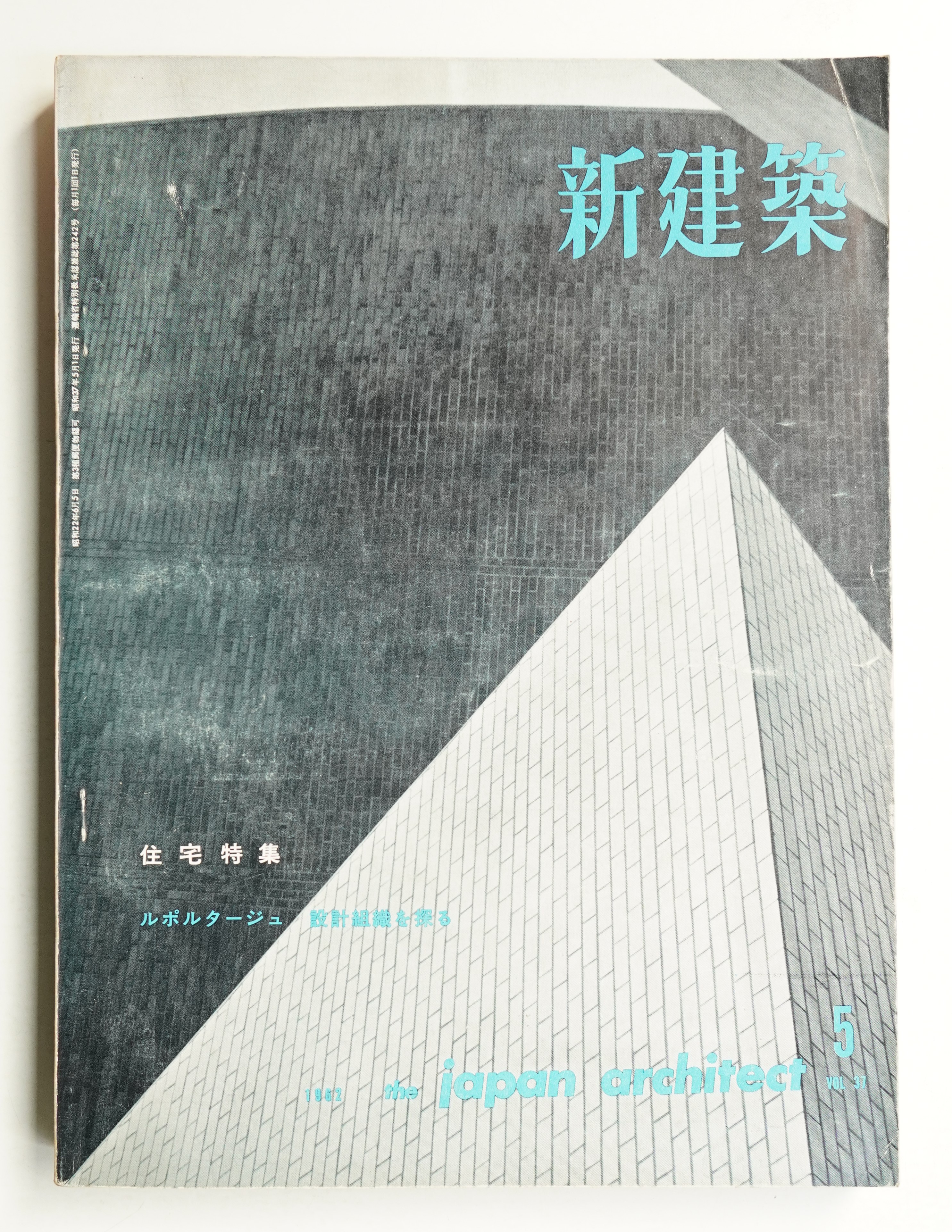 新建築 1962年5月 第37巻 第5号(編集発行人 : 吉岡保五郎