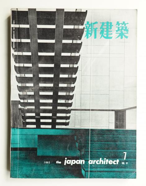 新建築 1962年7月 第37巻 第7号(編集発行人 : 吉岡保五郎