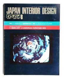 インテリア Japan Interior Design No.233 1978年8月