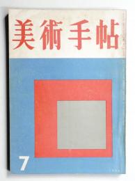 美術手帖 1956年7月号 No.111