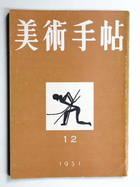 売れ筋がひ贈り物！ 秋岡芳夫とグループモノ・モノの10年 : あるデザイン運動の歴史 和書