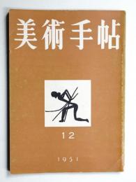 美術手帖 1951年12月号 No.51