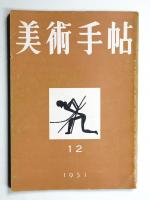 美術手帖 1951年12月号 No.51