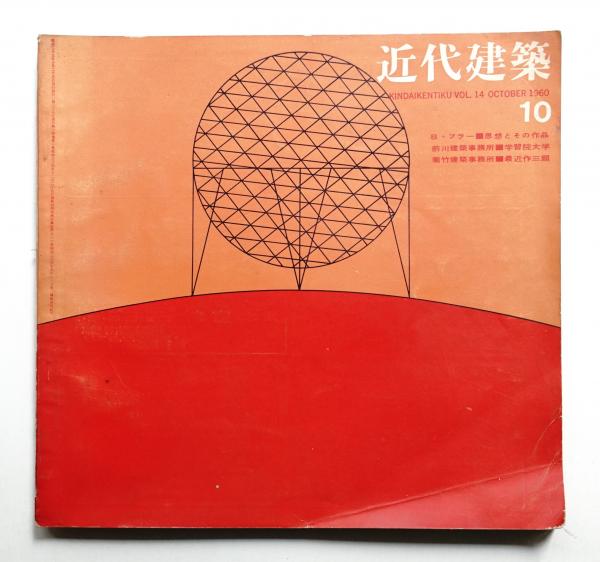 近代建築 第14巻 第10号 (1960年10月)(編 : 宮嶋圀夫 ; 表紙