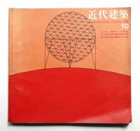 近代建築 第14巻 第10号 (1960年10月)