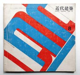 近代建築 第14巻 第8号 (1960年8月)