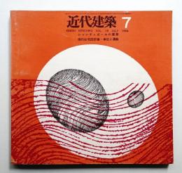 近代建築 第18巻 第7号 (1964年1月)