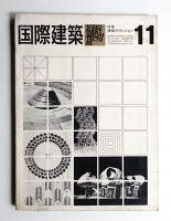 国際建築 第30巻 第10号 1963年11月