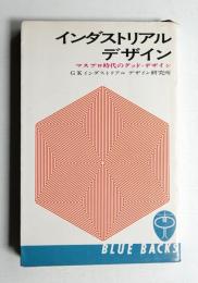 インダストリアル・デザイン : マスプロ時代のグッド・デザイン