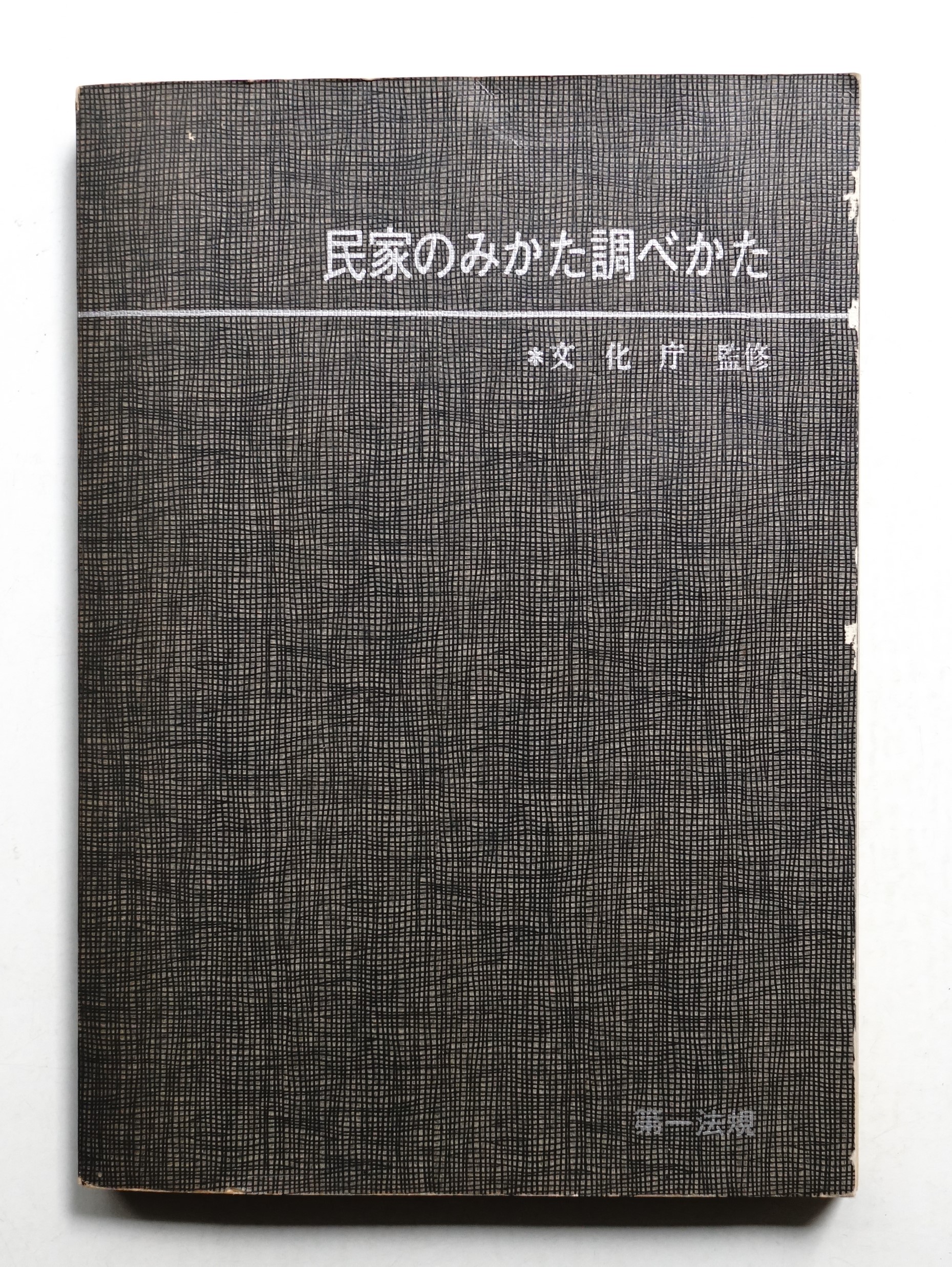 民家のみかた調べかた 民家のみかた調べかた (1967年) |本 | 通販 | Amazon
