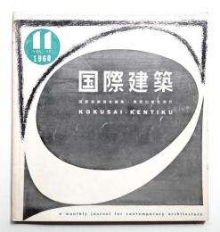 国際建築 第27巻 第11号 1960年11月