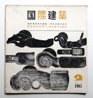 国際建築 第28巻 第2号 1961年2月