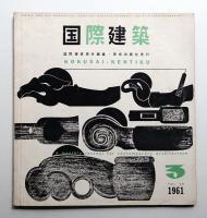 国際建築 第28巻 第3号 1961年3月