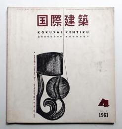 国際建築 第28巻 第4号 1961年4月