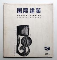 国際建築 第28巻 第5号 1961年5月