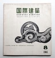 国際建築 第28巻 第8号 1961年8月