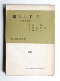 新しい住宅 : 生活と設計