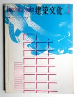 建築文化 第25巻 第280号 (1970年2月)