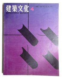 建築文化 第24巻 第270号 (1969年4月)