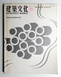 建築文化 第24巻 第272号 (1969年6月)