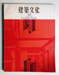 建築文化 第23巻 第266号 (1968年12月)