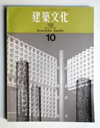 建築文化 第23巻 第264号 (1968年10月)